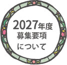 戸塚ルーテル幼稚園 募集要項について