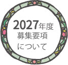 戸塚ルーテル幼稚園 募集要項について