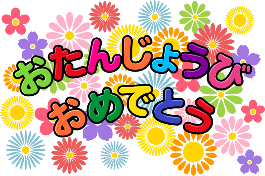 お誕生日