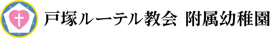 戸塚ルーテル教会 附属幼稚園